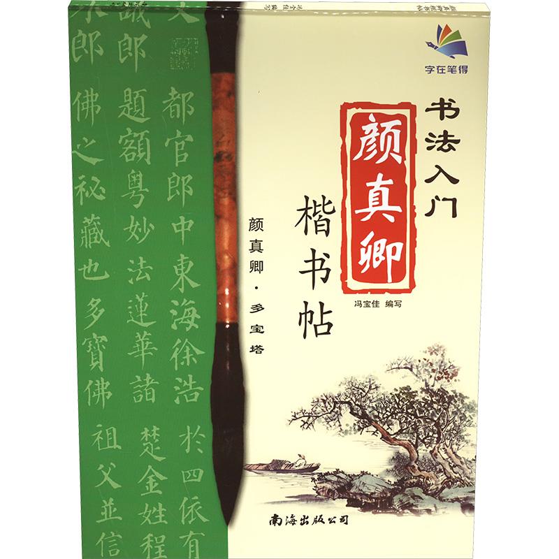 书法入门颜真卿楷书帖