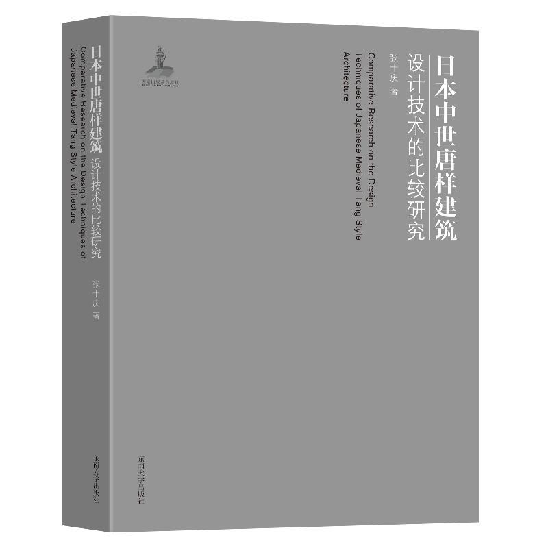 日本中世唐样建筑设计技术的比较研究