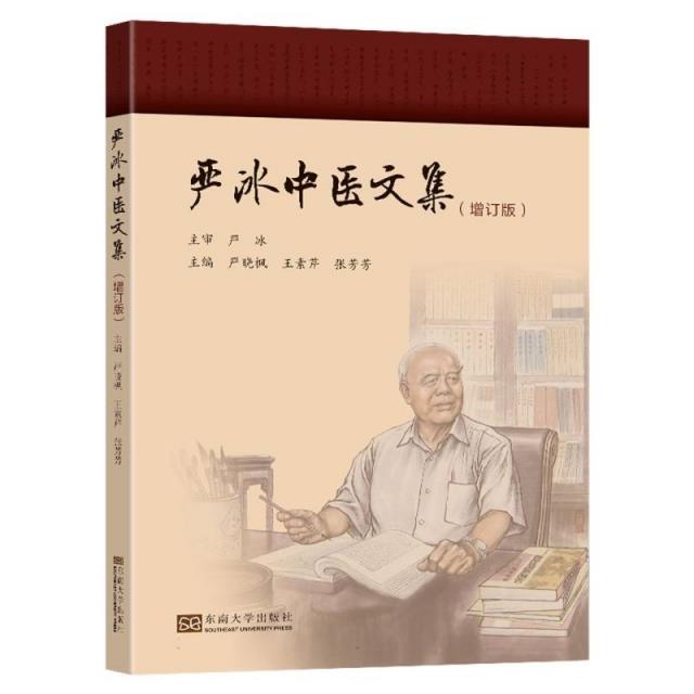 严冰中医文集