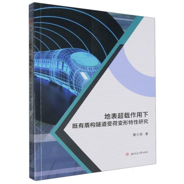 地表超载作用下既有盾构隧道受荷变形特性研究