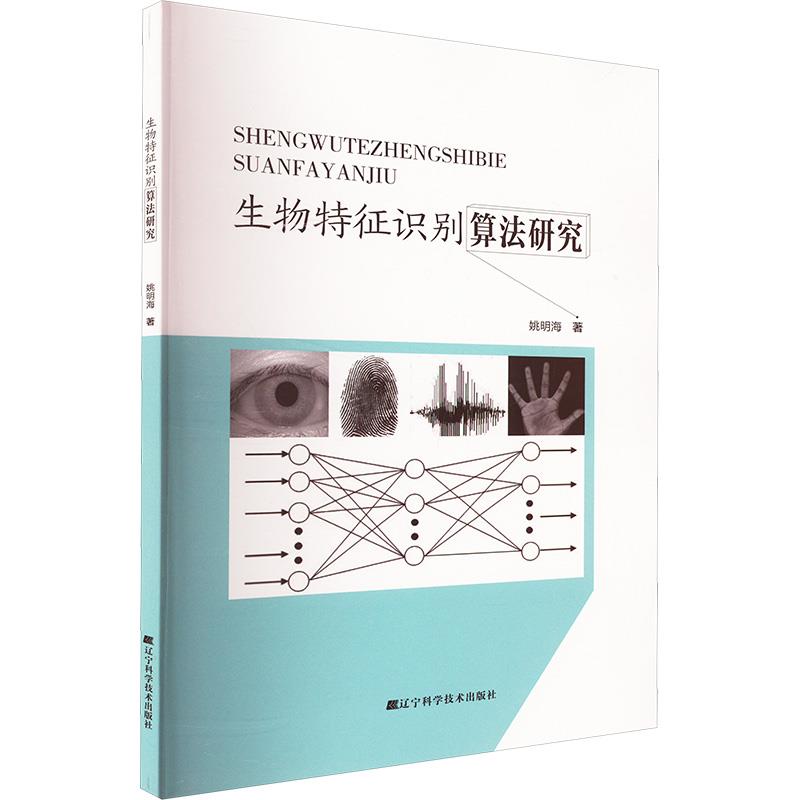 生物特征识别算法研究