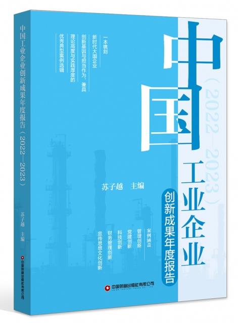 中国工业企业创新成果年度报告2022-2023