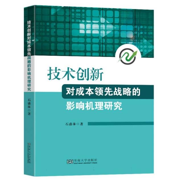 技术创新对成本领先战略的影响机理研究