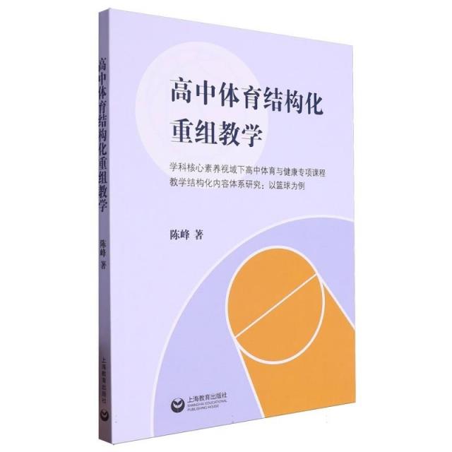 高中体育结构化重组教学:学科核心素养视域下高中体育与健康专项课程教学结构化内容体系研究:以篮球为例