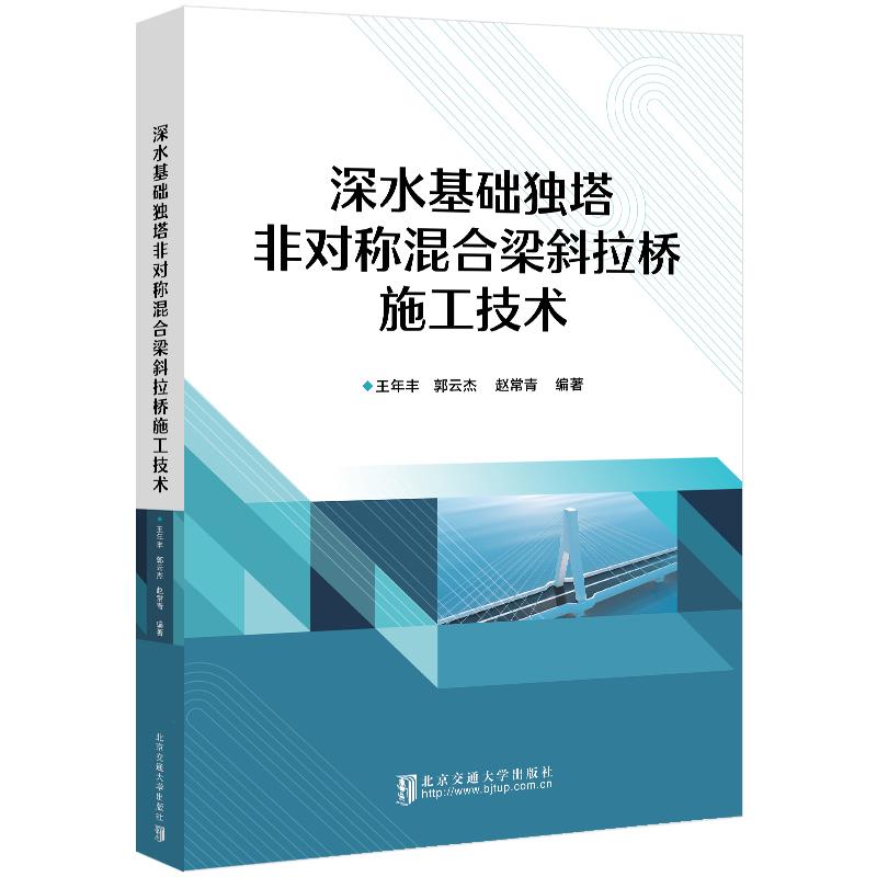 深水基础独塔非对称混合梁斜拉桥施工技术