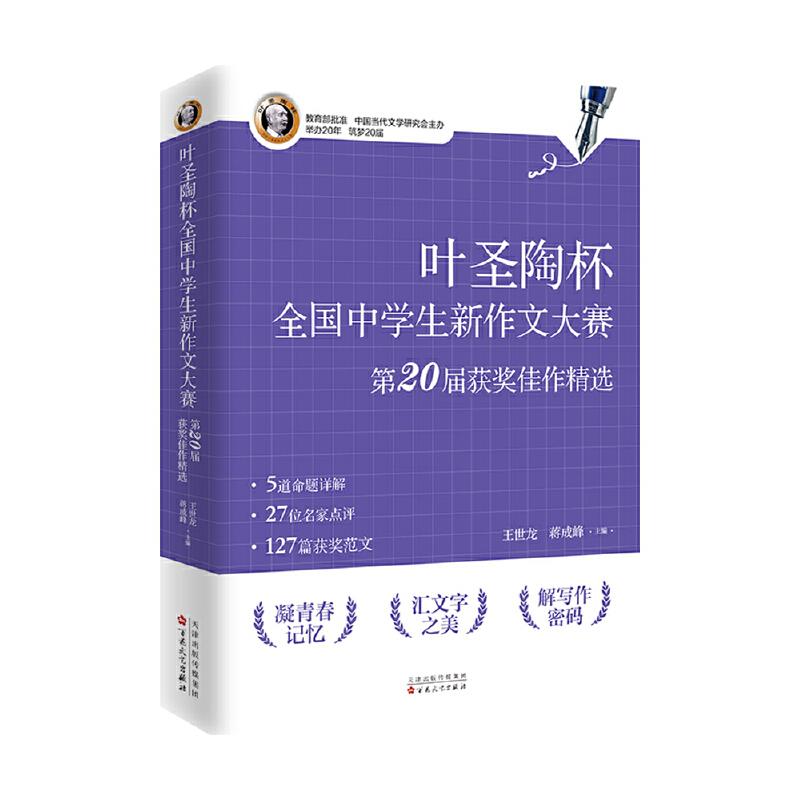 叶圣陶杯全国中学生新作文大赛第20 届获奖佳作精选