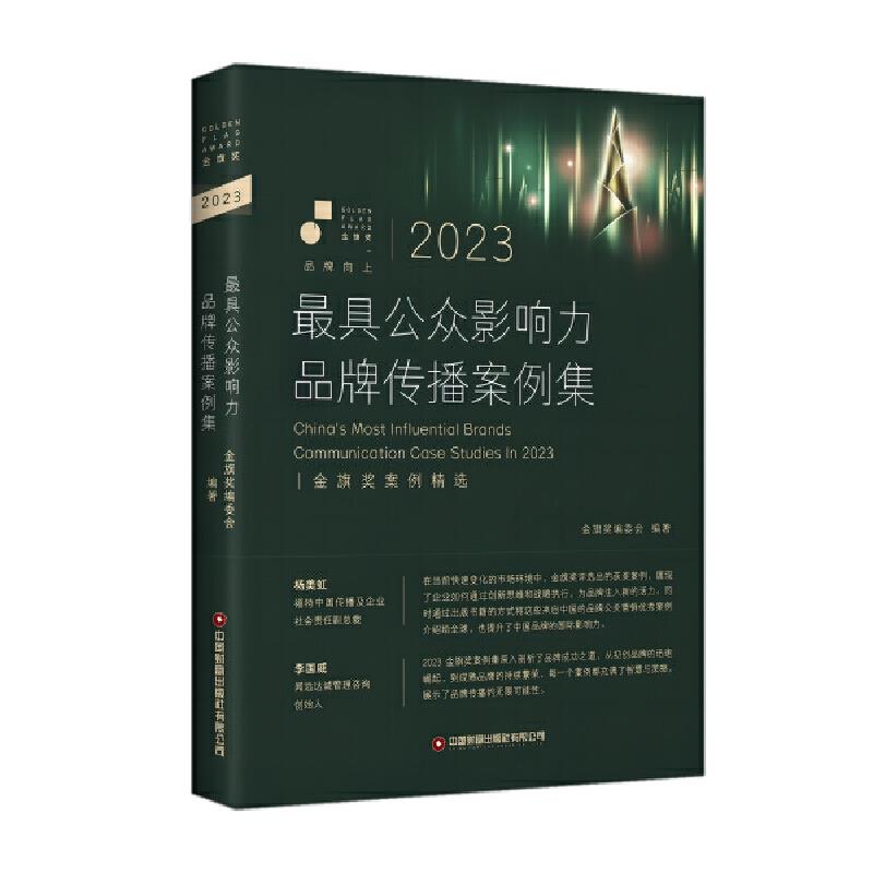 2023最具公众影响力品牌传播案例集