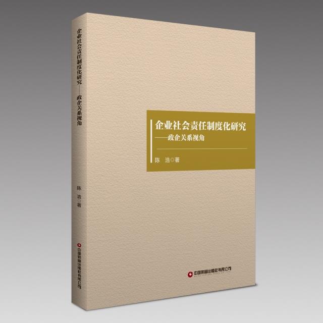 企业社会责任制度化研究:政企关系视角