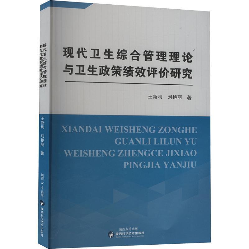 现代卫生综合管理理论与卫生政策绩效评价研究