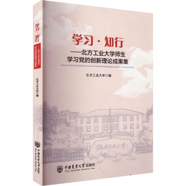 学习· 知行:北方工业大学师生学习党的创新理论成果集