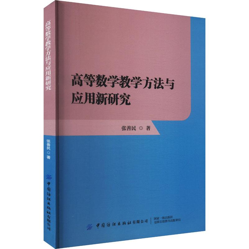高等数学教学方法与应用新研究