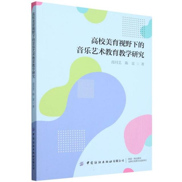 高校美育视野下的音乐艺术教育教学研究