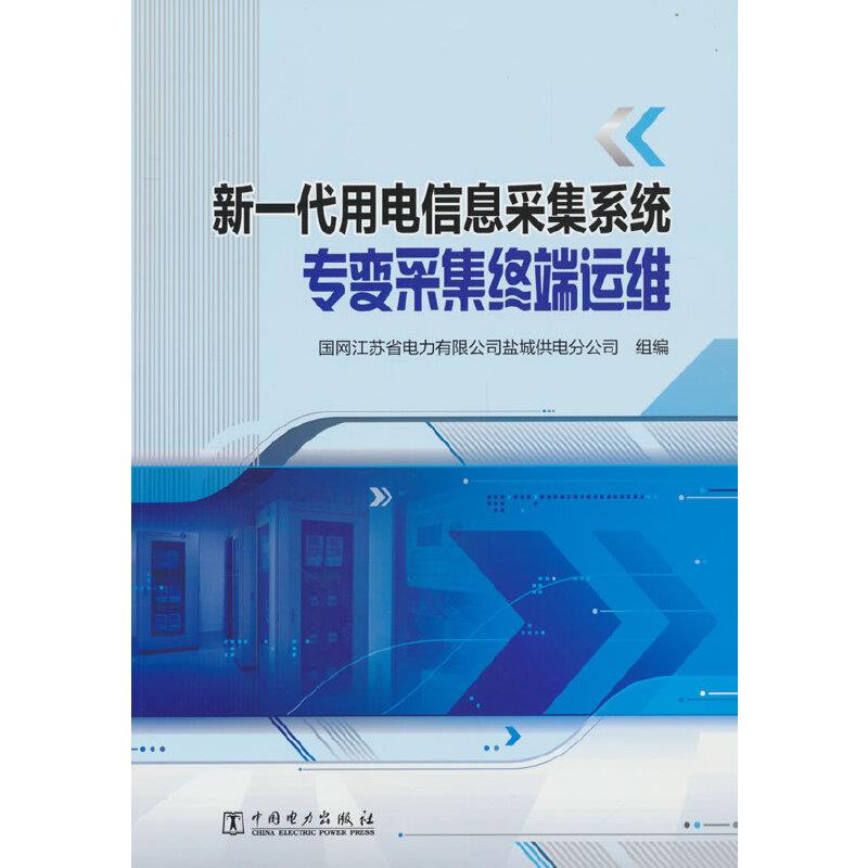 新一代用电信息采集系统专变采集终端运维