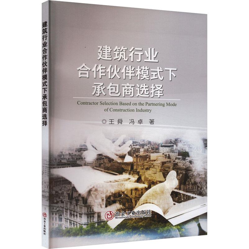 建筑行业合作伙伴模式下承包商选择