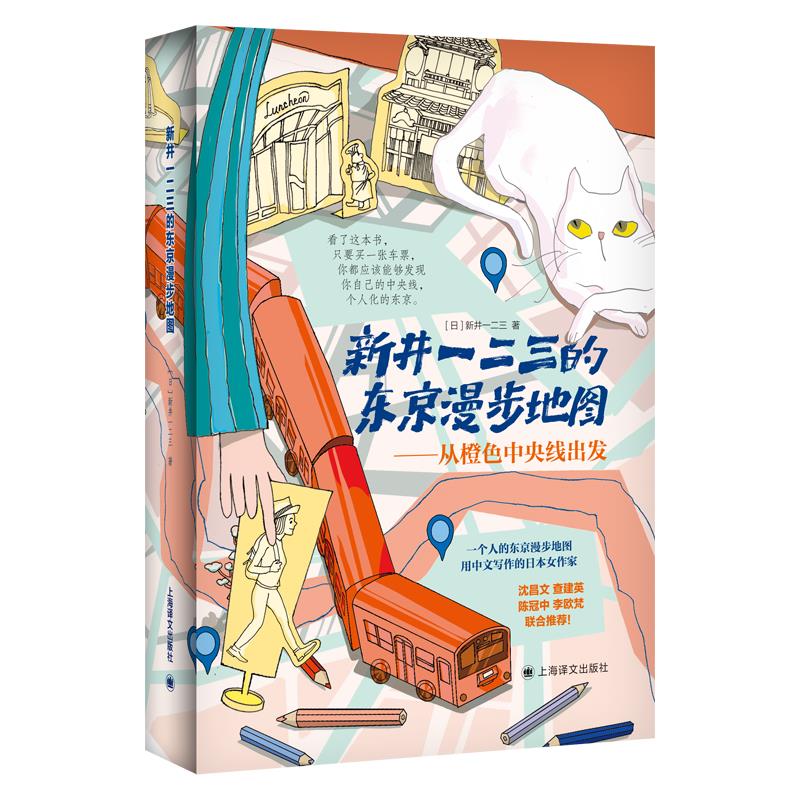 新井一二三的东京漫步地图——从橙色中央线出发