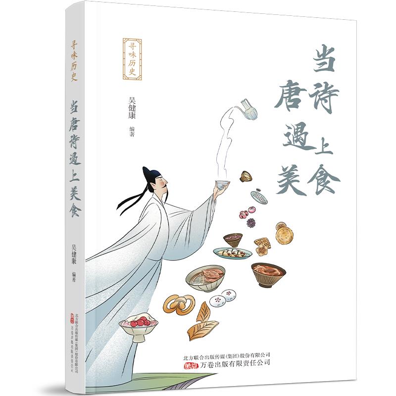 寻味历史:当唐诗遇上美食