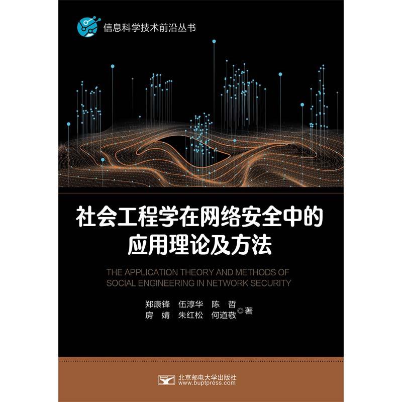 社会工程学在网络安全中的应用理论及方法