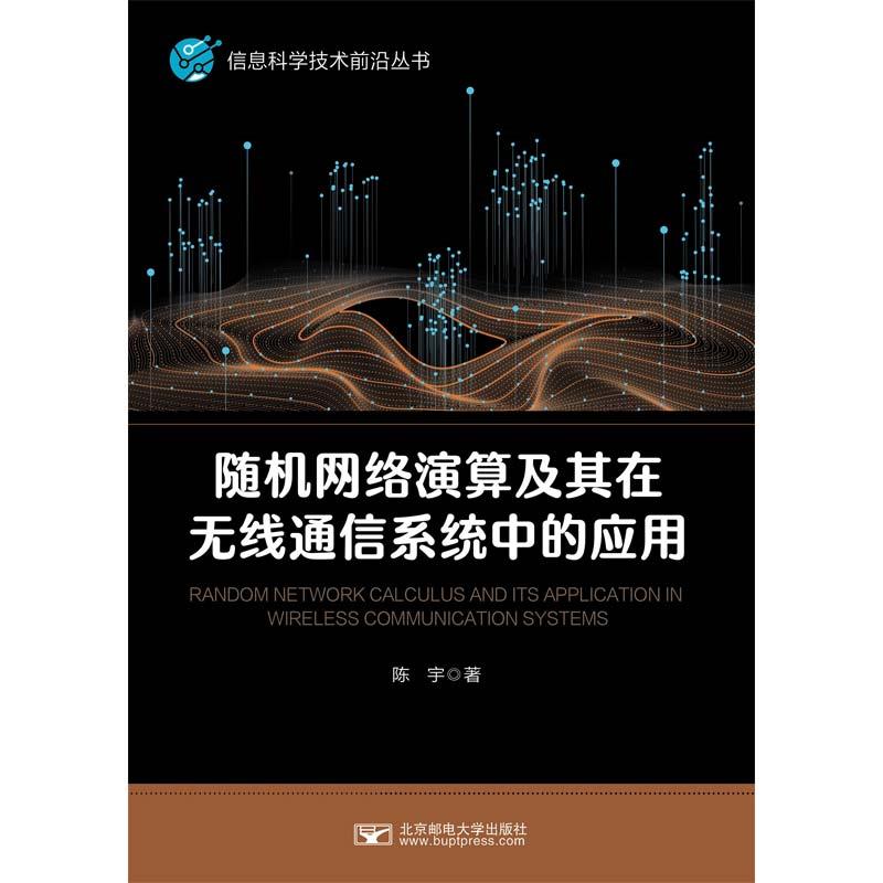 随机网络演算及其在无线通信系统中的应用