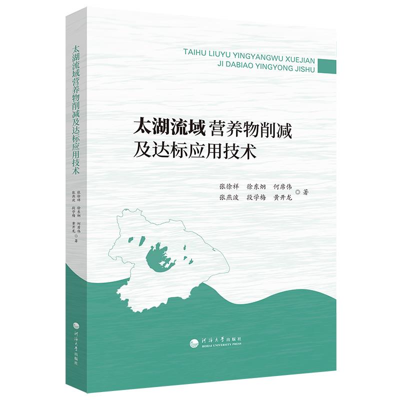 太湖流域营养物削减及达标应用技术