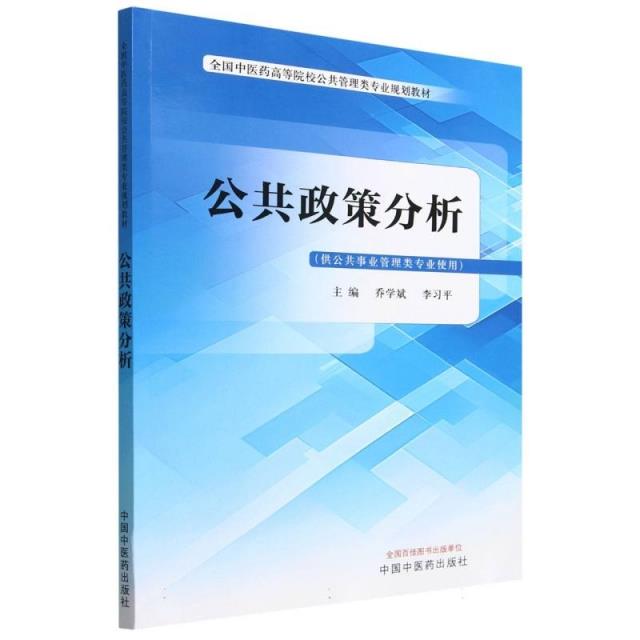 公共政策分析·全国中医药高等院校公共管理类专业规划教材