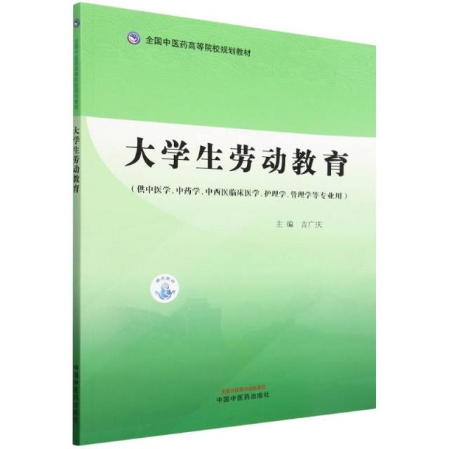 大学生劳动教育·全国中医药高等院校规划教材