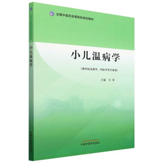 小儿温病学·全国中医药高等院校规划教材