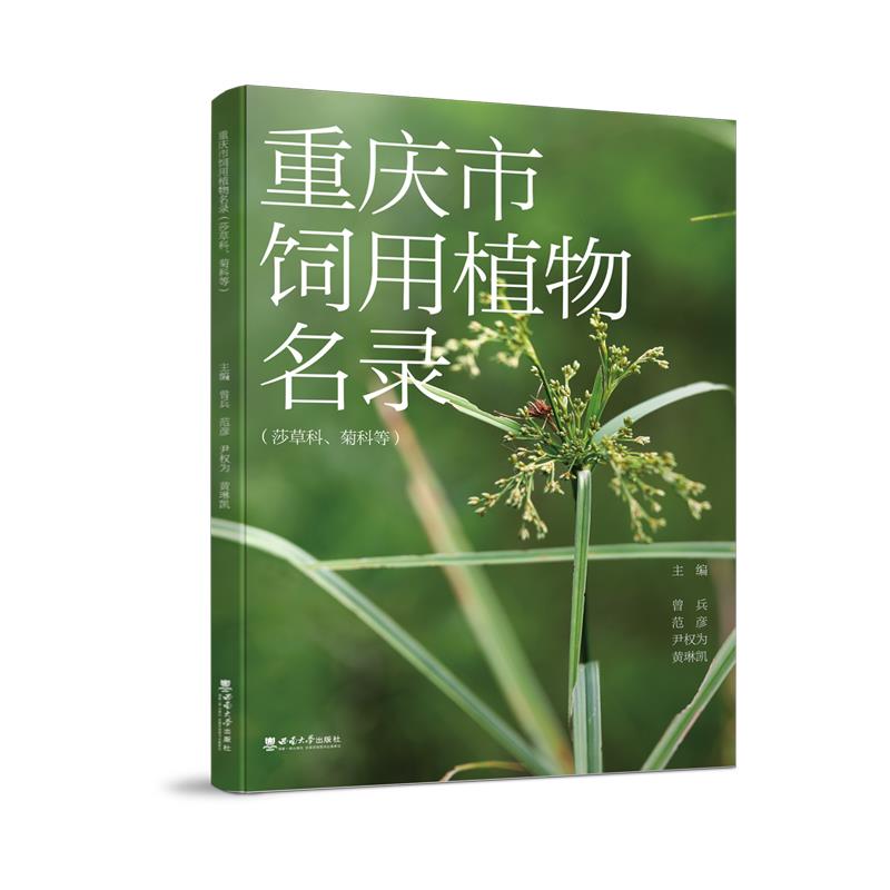 重庆市饲用植物名录:莎草科、菊科等