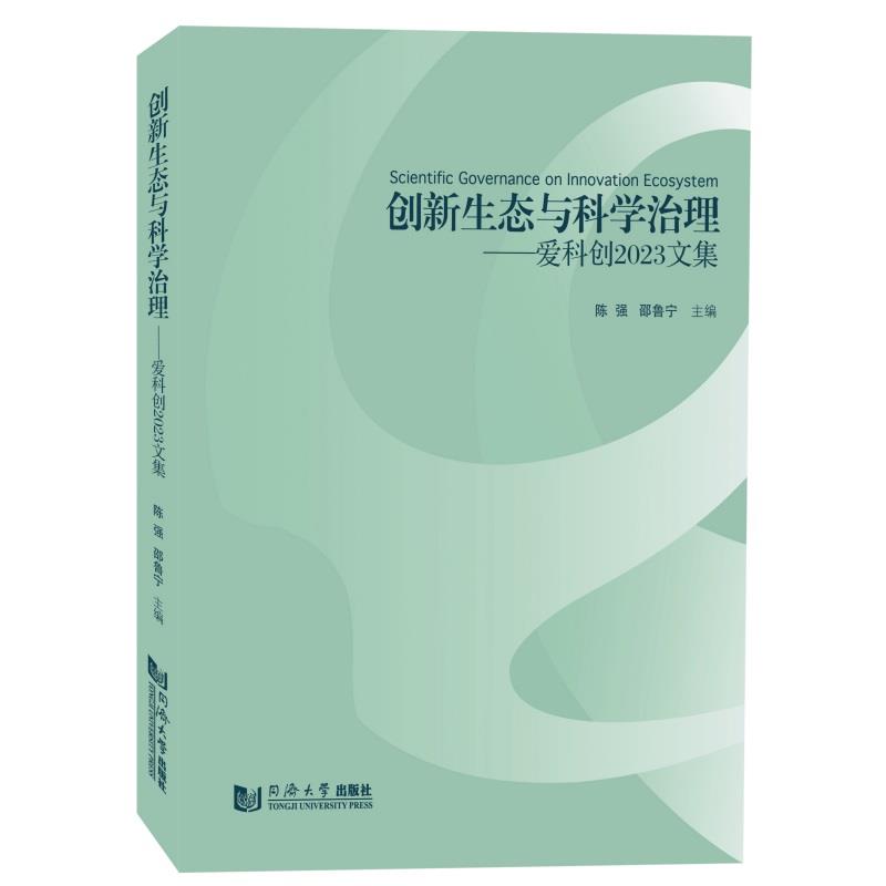 创新生态与科学治理——爱科创2023文集
