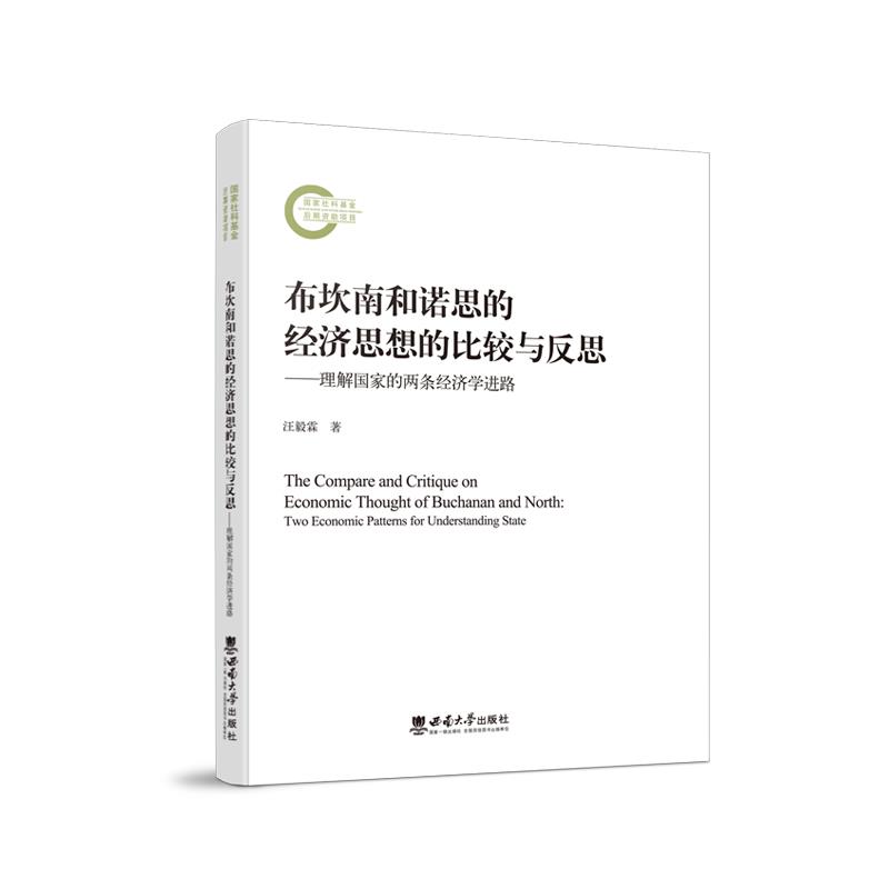 布坎南和诺思的经济思想的比较与反思——理解国家的两条经济学进路