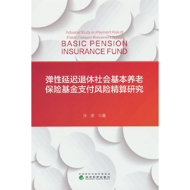 弹性延迟退休社会基本养老保险基金支付风险精算研究