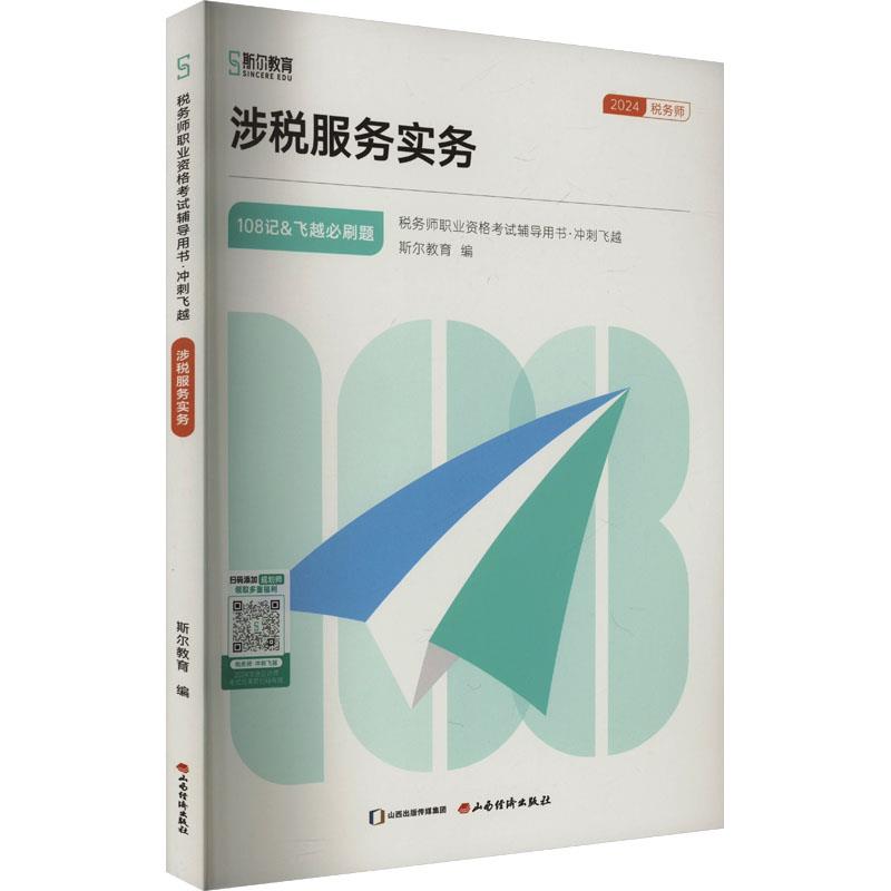 2024涉税服务实务《斯尔108记+飞越必刷题》