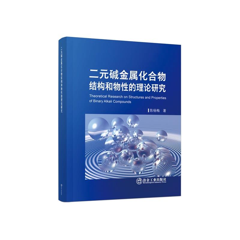 二元碱金属化合物结构和物性的理论研究