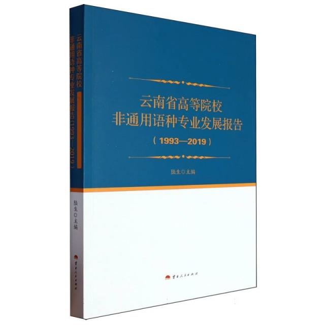 云南省高等院校非通用语种专业发展报告:1993-2019