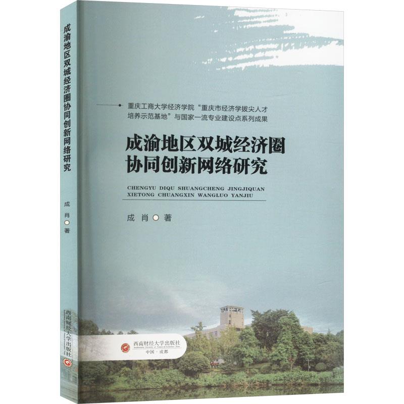 成渝地区双城经济圈协同创新网络研究