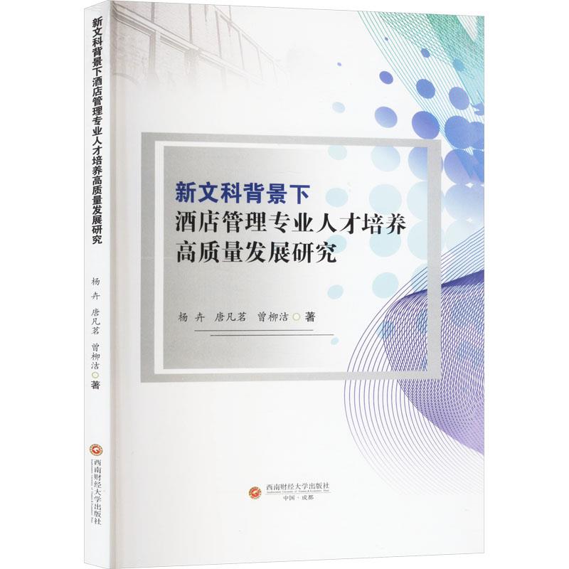 新文科背景下酒店管理专业人才培养高质量发展研究