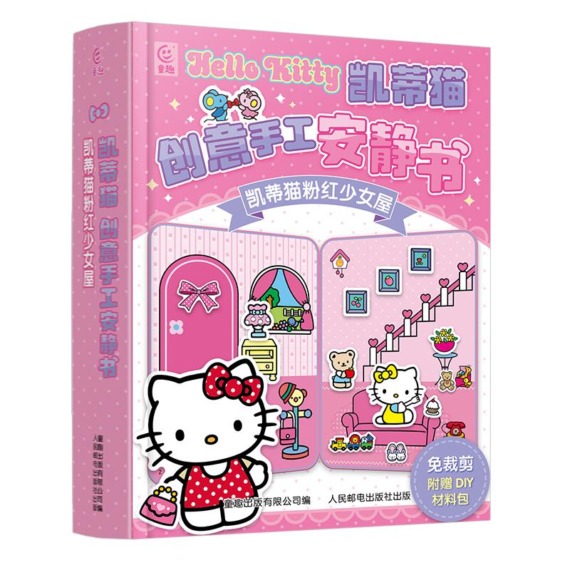 凯蒂猫创意手工安静书   凯蒂猫粉红少女屋