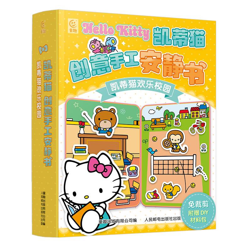 凯蒂猫创意手工安静书  凯蒂猫欢乐校园