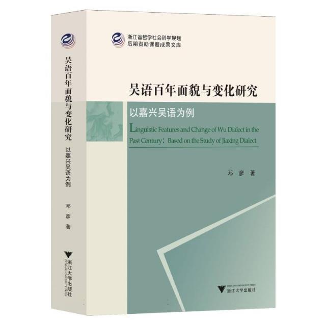 吴语百年面貌与变化研究 以嘉兴吴语为例