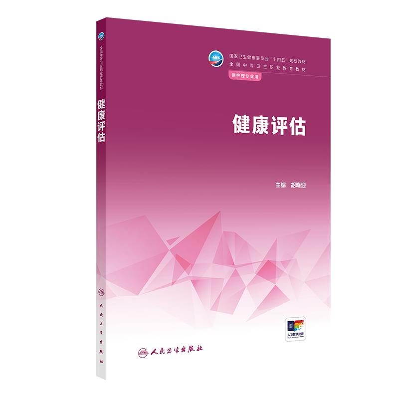 (中职中专)健康评估