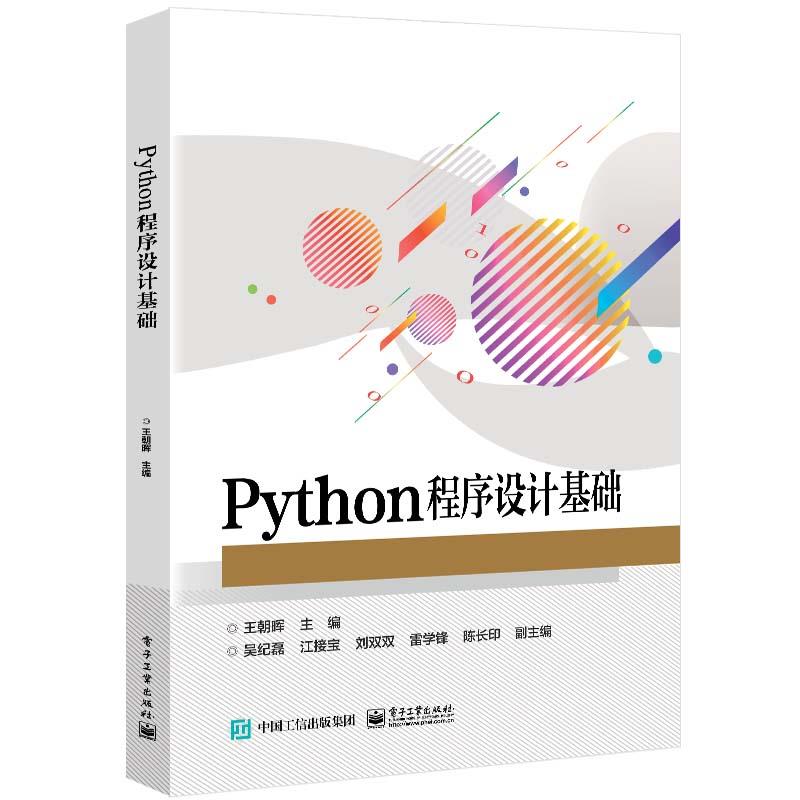 Python程序设计基础