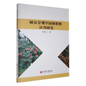 城市景观中园林植物应用研究-技术教育社区