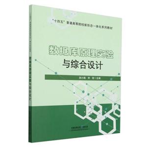 数据库原理实验与综合设计
