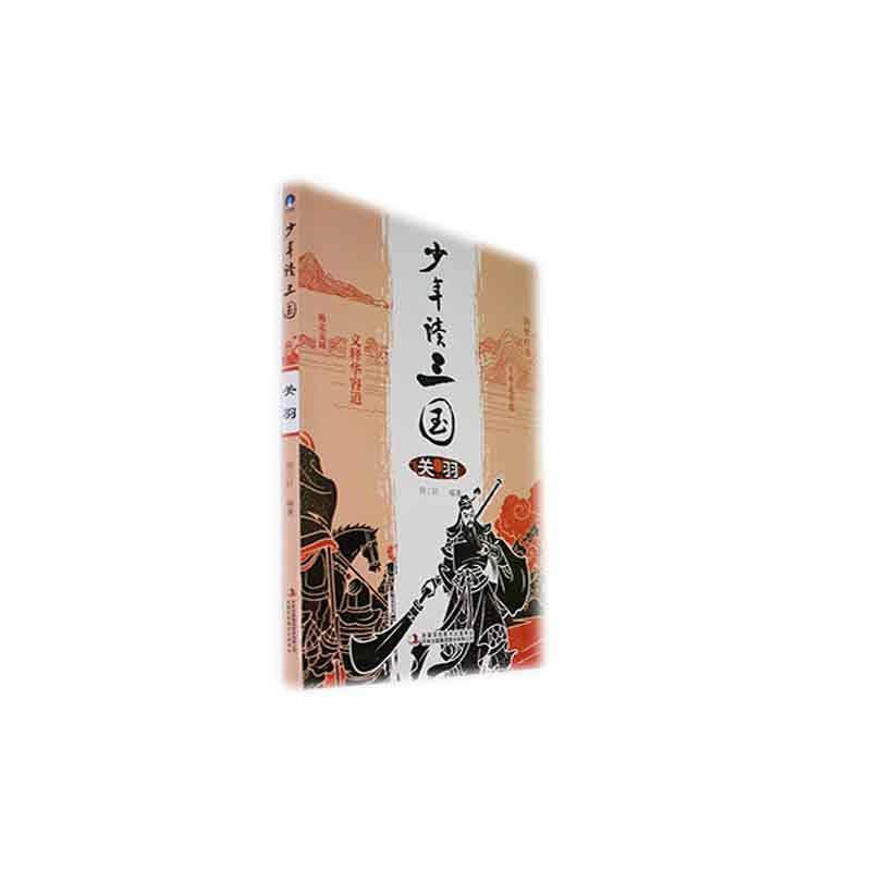 少年读三国.关羽(双色印刷)