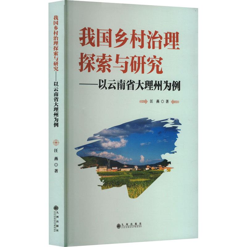 我国乡村治理探索与研究:以云南省大理州为例