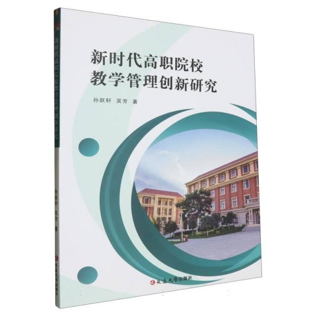 新时代高职院校教学管理创新研究