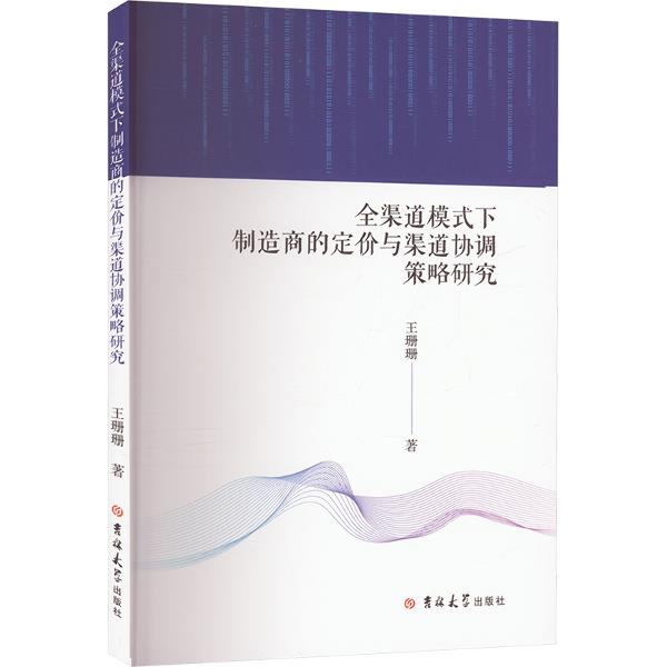 全渠道模式下制造商的定价与渠道协调策略研究