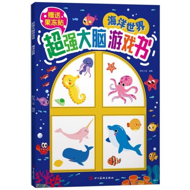 超强大脑游戏书:海洋世界