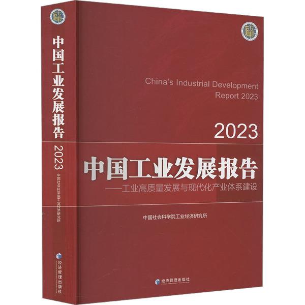 中国工业发展报告2023