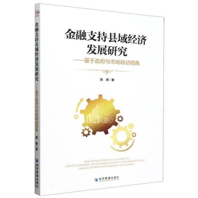 金融支持县域经济发展研究——基于政府与市场联动视角