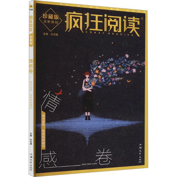 2024-2025年疯狂阅读珍藏版3 情感卷(年刊)